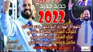 جديد وحصري الفنان أياد البلعاوي ٢٠٢٢ التوجيهي ام لوز ٢٠٢٢ ع الهوارة التوجيهي بدو شطاره 