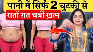 आंखें फटी की फटी रह गई जब सब ने मुझे 2 दिन में इतना पतला देखा 👉पानी में 2 चुटकी मिलकर Belly fat खत्म