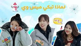 لماذا تبكي ميس وي              دندنها