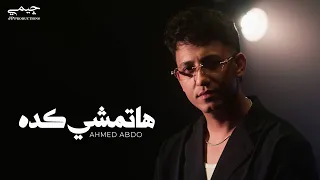                                                    احمد عبده   هاتمشي كده دندنها