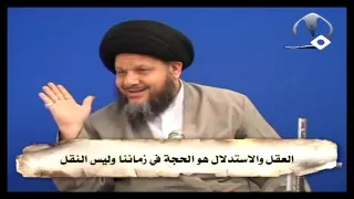 العقل والاستدلال هو الحجة في زماننا وليس النقل 