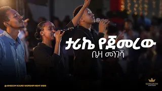 Beza Mengesha Kingdom Sound Worship Night 2024 Tarike Yejemerew Original Song By Sofiya Shibabaw 