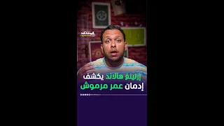 هالاند يكشف إدمان عمر مرموش داخل غرفة ملابس مانشستر سيتي المشهد سبورتس أخبار المشهد  هالاند يكشف إدمان عمر مرموش داخل غرفة ملابس مانشستر سيتي المشهد سبورتس أخبار المشهد