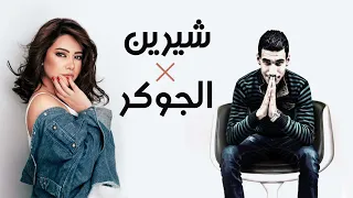 ريمكس شرين   الجوكر راب   أفضل ريمكس   انا مش خايفة من حاجة دندنها