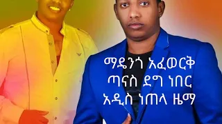 madengo afework new music tanas deg neber 
