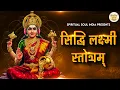 Download Lagu सिद्ध लक्ष्मी स्तोत्र Siddhi Lakshmi Stotram with Lyrics | Mahalaxmi Songs | Lakshmi Mantra