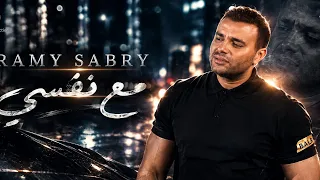 مع نفسي رامي صبري   دندنها