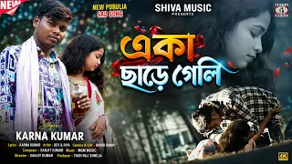 একা ছাড়ে গেলি 💔 Eka Chare Geli 😭 New Purulia Sad Song 2026 || Singer - Karna Kumar || Dev & Riya