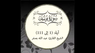 سورة يوسف كاملة آية 1 إلى 111 