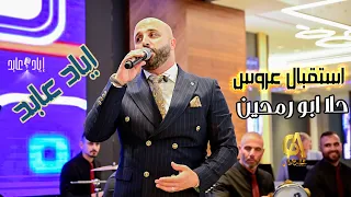 استقبال عروس حلا ابو رمحين اياد عابد           دندنها