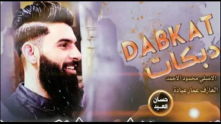 دبكات جولاقية ثكيلة محمود الاحمد زمارة مجاوز دف ربابة مسمع نفس مسمع صوت أغاني ستوريات 