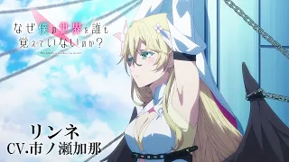 YouTube影片, 內容是為何我的世界被遺忘了？ 的 「リンネ」角色宣傳影片