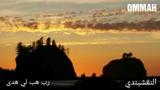 النقشبندي   رب هب لي هدى دندنها