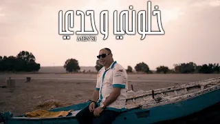 MEN SI KHALOUNI WAHDI Clip Officiel خلوني وحدي 