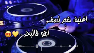 اغنية شعر لصفر ارقو فالبحر ريمكس 