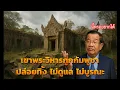 Download Lagu ตอนนี้เขาพระวิหาร กัมพูชาปล่อยทิ้ง ไม่ดูแล ไม่บูรณะ