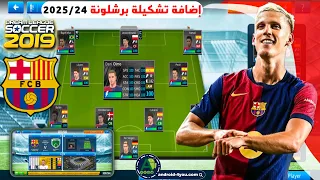 حصريا إضافة تشكيلة برشلونة 2025 في دريم ليج سوكر 2019 باخر الانتقالات و الاقمصة الجديدة 