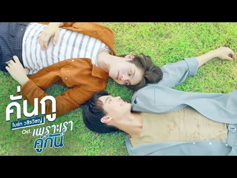 Download MP3 คั่นกู Ost.เพราะเราคู่กัน 2gether The Series - ไบร์ท วชิรวิชญ์