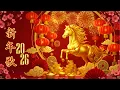 Lagu Chinese New Year Songs 2026 🧧 Top CNY Music | 恭喜发财・財神到・發大財