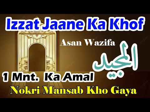 Wazifa - Ya Majeedu | Ruswai Zillat Ka Khof | Mansab Nokri Jane Ka Dar | Pyas Se Hifazat Ka Amal