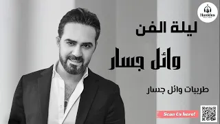 طربيات وائل جسار ساعة من اغاني زمن الفن الجميل بصوت وائل جسار 