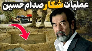 عملیات سپیده دم شکار مخفیانه صدام حسین توسط آمریکا 