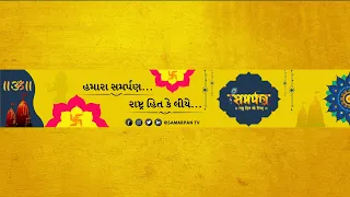 🔴Live TV | Samarpan TV | Gujarat’s Top Devotional And Spiritual TV Channel | 8200 48 2019