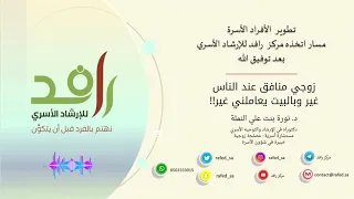 زوجي منافق عند الناس غير وبالبيت يعاملني غير الدكتورة نورة بنت علي النملة 