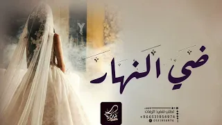 زفات      ضي النهار    حصريا     تنفيذ باسم دندنها