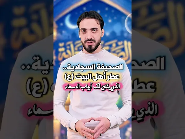 ⁣الصحيفة السجادية.. عطر أهل البيت الذي يفتح لك أبواب السماء