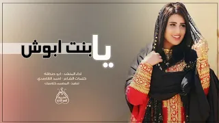 الله يخليك لى يا بنت ابوش شيله أبو حنظله 