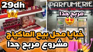 خبايا محل بيع مواد التجميل مشروع مربح جدا 