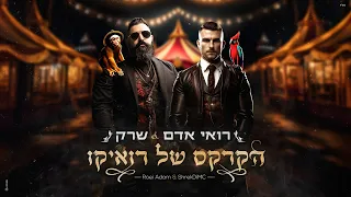 רואי אדם שרק הקרקס של רואיקו Prod By Jo Cohen 