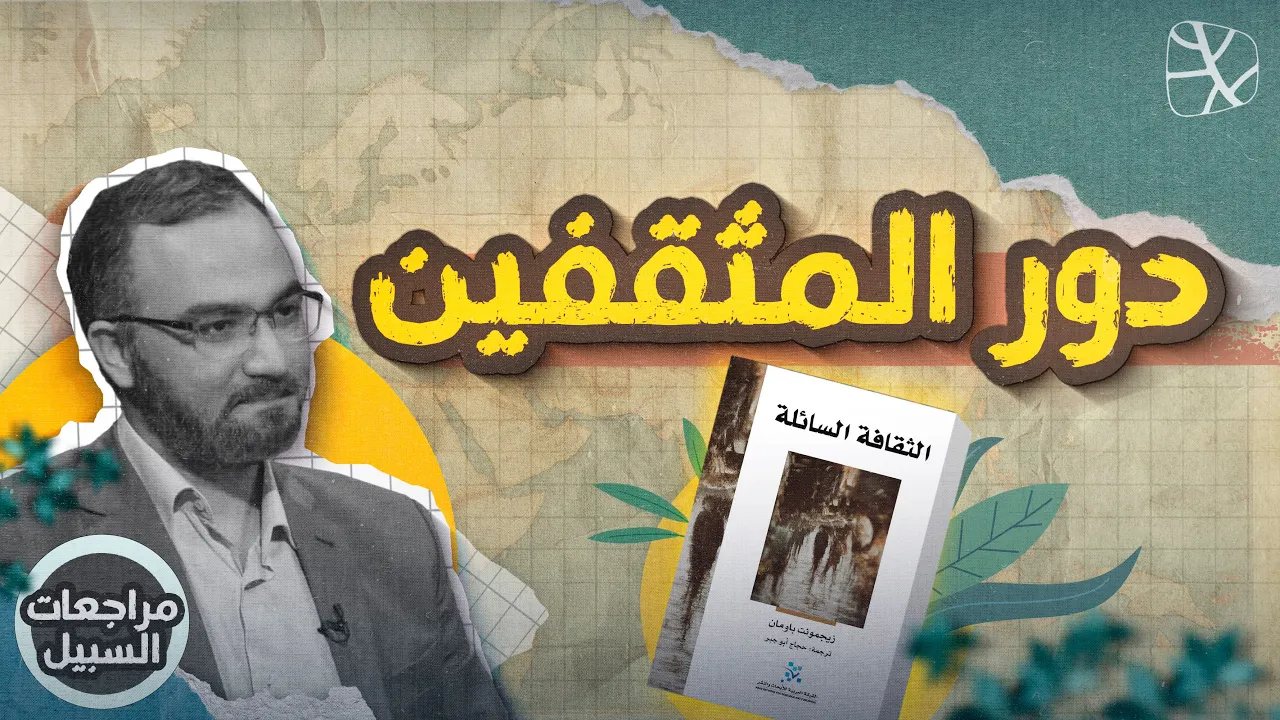 مراجعات السبيل | الثقافة السائلة.. دور المثقفين في عالم العولمة والاستبداد