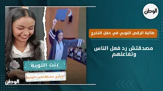 طالبة الرقص النوبي في حفل التخرج   مصدقتش رد فعل الناس وتفاعلهم دندنها