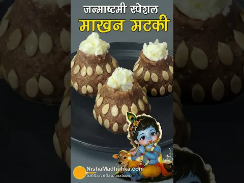 जन्माष्टमी पर कान्हा जी की  माखन मटकी बनाई? 🦚 | Makhan Matki | Krishna Janmashtami