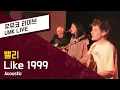 Download Lagu 밸리(Valley) - Like 1999 I 유뮤코 라이브
