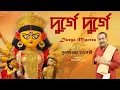 Download Lagu Om Durge Durge Rakhsani swaha | Powerful Durga Mantra for Protection \u0026 Strength|Debasish Chakraborty