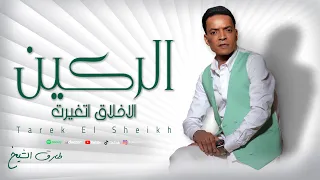 طارق الشيخ الاخلاق اتغيرت الركين Tarek El Sheikh Elrakean Lyrics Video 2025 