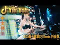 Download Lagu 若是来生再相遇 🎼 酒吧最火DJ舞曲 🔥 Chinese DJ remix 👍 Hot Tiktok Douyin Dj 抖音版2025