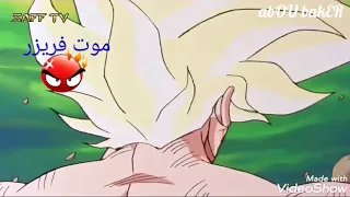غوغو يقتل فريزر في كوكب ناميك الحلقه الاخيره من دراغون بول زد كاي 