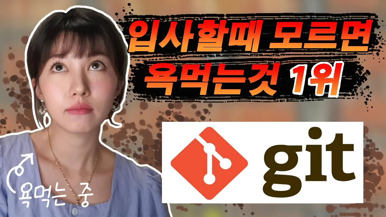 깃허브 한번에 이해하기 (유튜브 영상)