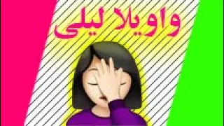 Vaveyla Leili واویلا لیلی 