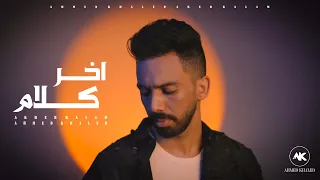 احمد خالد   اخر كلام                                                       دندنها
