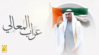 حسين الجسمي   عراب المعالي   حصريا          دندنها