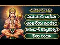 Download Lagu మంగళవారం స్పెషల్ భక్తి పాటలు | శ్రీ హనుమాన్ మనసస్మరామి | హనుమాన్ చాలీసా | Sri Hanuman Bhakti Songs