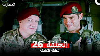 المحارب الحلقة 26 Arabic Dubbed 