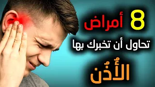 8 أمراض لا علاقة لها بها الأذن ولكنها تسبب ألم في الأذن 