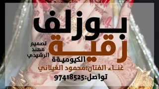 محمود الغيلاني  بورلف رقي  ةة  دندنها