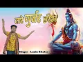 Download Lagu Share Gurjar Haridwar | New Kawad Song 2024 | Bhole bhajan | Leele Khatana